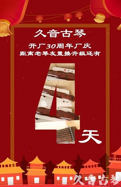 黄石市“有一种乐器，带着时间的气息，又宝光如新。有如大音希声，蕴含着独与自然天地往来的精神！” 3月，久音30周年开厂季！老琴友置换升级活动马上开始！倒计时4天！